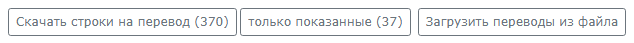Файл на перевод: целиком или только показанные строки, и загрузка готового обратно