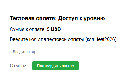 Тестовая оплата: для тестовой команды движок подменяет платёжную систему, код написан в самой форме