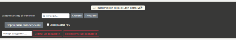Адмінський блок на статистиці: лінійки, приховування команди, автопереходи, зняття завдання