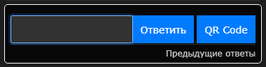 Кнопка «QR Code» встаёт рядом с «Ответить», поле ввода остаётся на месте