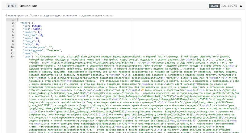 Режим JSON у задания: всё задание одним текстом Режим JSON у задания: всё задание одним текстом