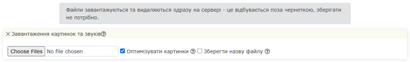 Вкладка «Файли»: сюди заливають картинки і звуки, повз чернетку Вкладка «Файли»: сюди заливають картинки і звуки, повз чернетку