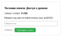 authors_main:game_management:payment_test_form_en.png